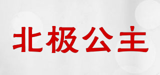 北極公主品牌logo