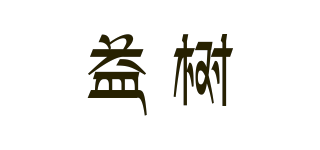 益樹品牌logo