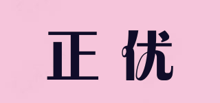 正優(yōu)品牌logo