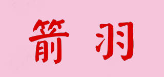 箭羽品牌logo