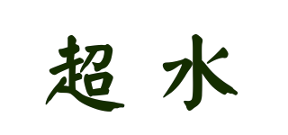 超水品牌logo