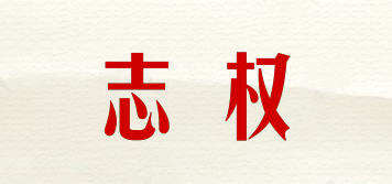 志權(quán)品牌logo