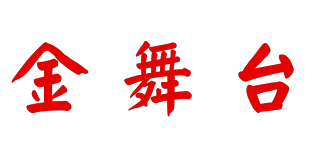 金舞臺品牌logo