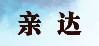 親達品牌logo