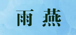 swift/雨燕品牌logo