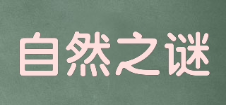 Mystery of nature/自然之謎品牌logo