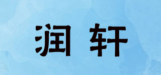 潤(rùn)軒品牌logo