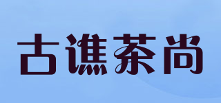 古譙茶尚品牌logo