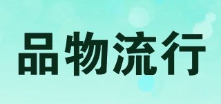 品物流行品牌logo