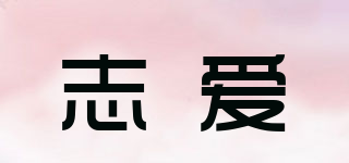 志愛品牌logo