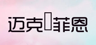 Macfion/邁克·菲恩品牌logo