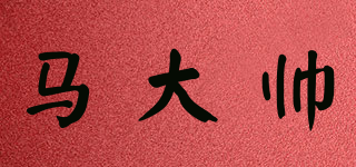馬大帥品牌logo