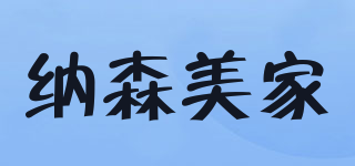 納森美家品牌logo