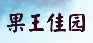 果王佳園品牌logo
