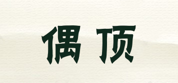 ODIIY/偶頂品牌logo