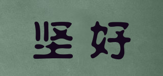 堅好品牌logo