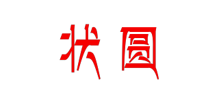 狀圓品牌logo