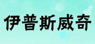 IPSWECH/伊普斯威奇品牌logo
