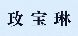 maiboln/玫寶琳品牌logo