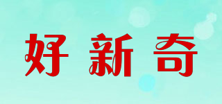好新奇品牌logo