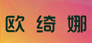 MG．ORKINA/歐綺娜品牌logo