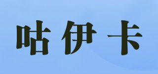 咕伊卡品牌logo