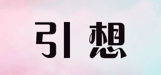 引想品牌logo