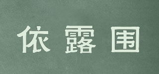 Eluwei/依露圍品牌logo