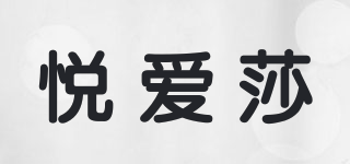 悅愛莎品牌logo