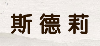 斯德莉品牌logo