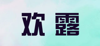 歡露品牌logo