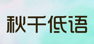 秋千低語品牌logo