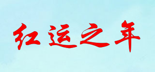 紅運之年品牌logo