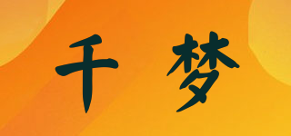千夢品牌logo