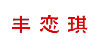 豐戀琪品牌logo