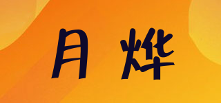 月燁品牌logo