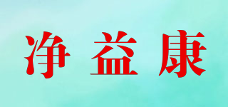 凈益康品牌logo
