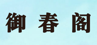 御春閣品牌logo