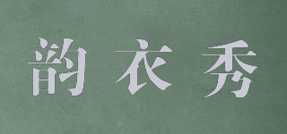 YUNESHOW/韻衣秀品牌logo