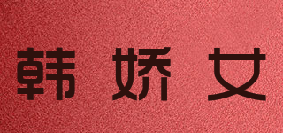 韓嬌女品牌logo