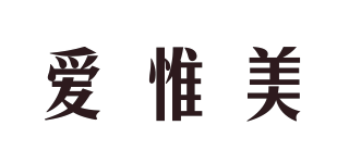 愛惟美品牌logo