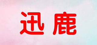 迅鹿品牌logo