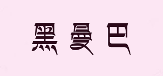 hamman．b/黑曼巴品牌logo
