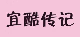 宜酷傳記品牌logo