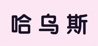 哈烏斯品牌logo