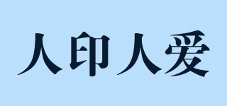 人印人愛品牌logo