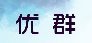 優(yōu)群品牌logo