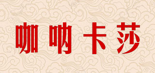 ganne kasan/咖吶卡莎品牌logo