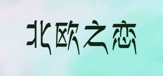 北歐之戀品牌logo