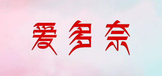 愛(ài)多奈品牌logo